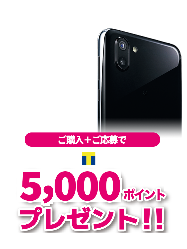 SoftBank AQUOS R2 ご購入＋ご応募で　T-POINT 5,000ポイントプレゼント