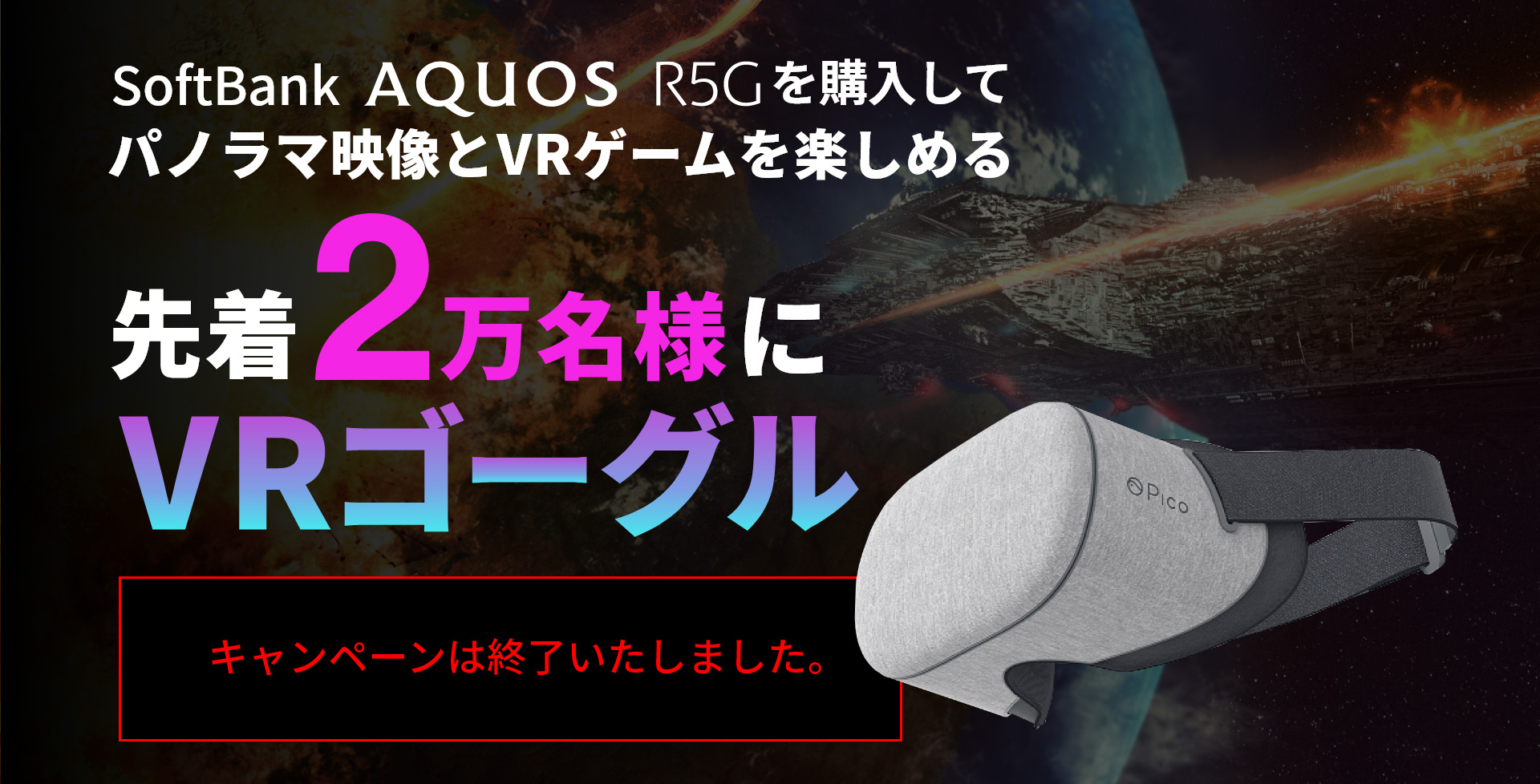 SoftBank AQUOS R5G 先着2万名様 VRゴーグルプレゼント！｜AQUOS：シャープ