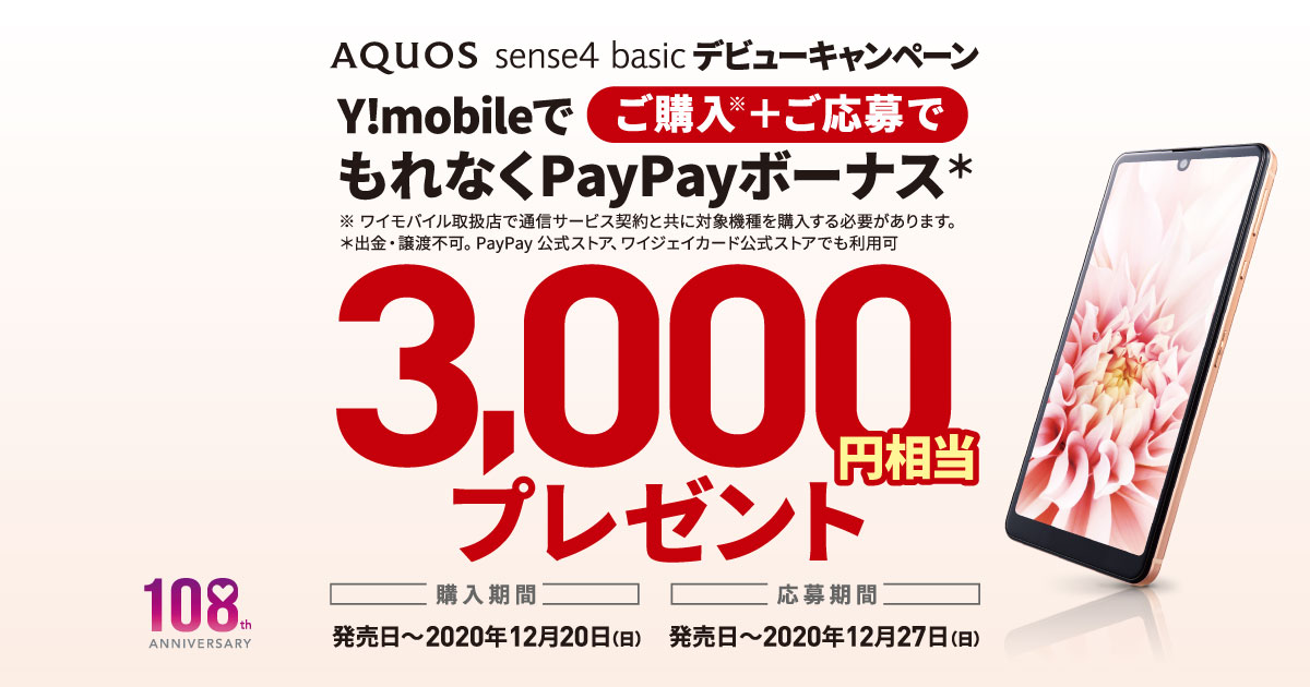 値下げ!!●Y!mobile AQUOS sense4 basic ワイモバイルがスタンダードスマホ「AQUOS sense4 basic」を2万