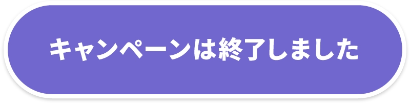 キャンペーンは終了しました