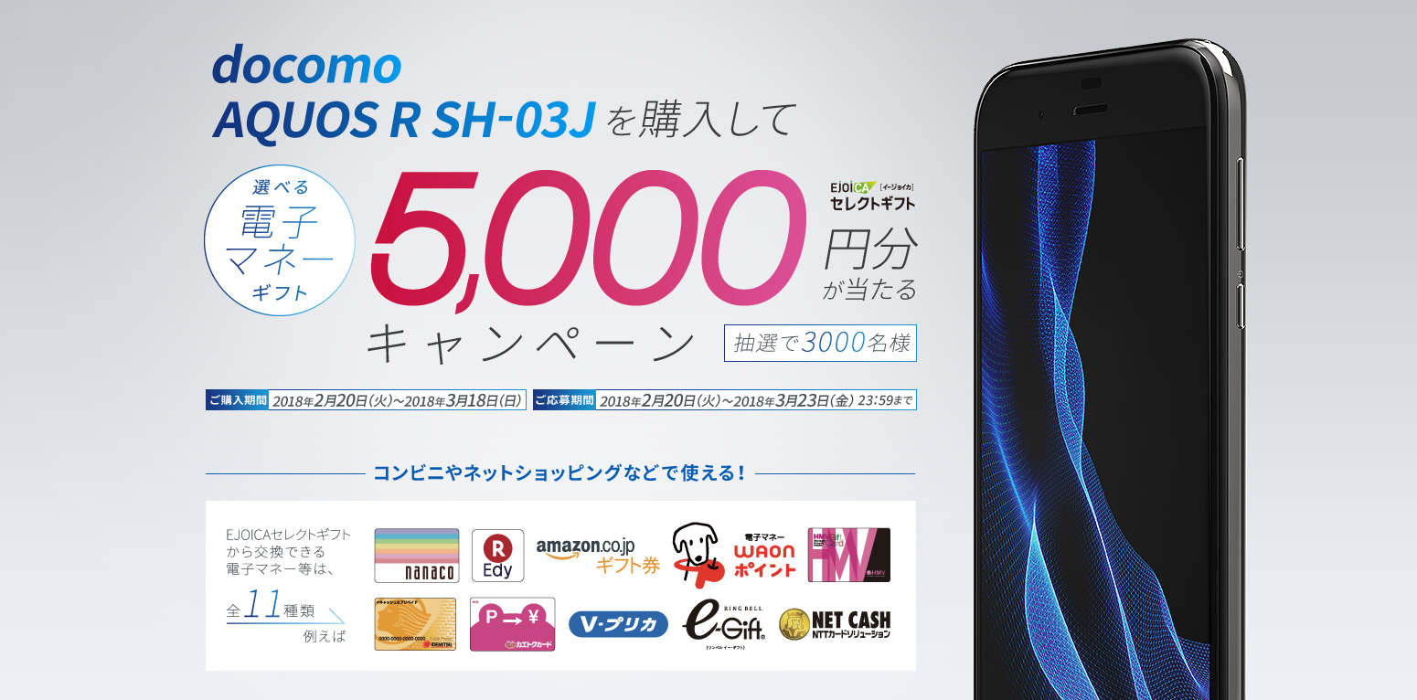 docomo AQUOS R SH-03Jを購入して5000円分が当たるキャンペーン