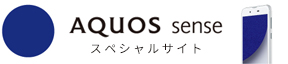 AQUOS sense スペシャルページ