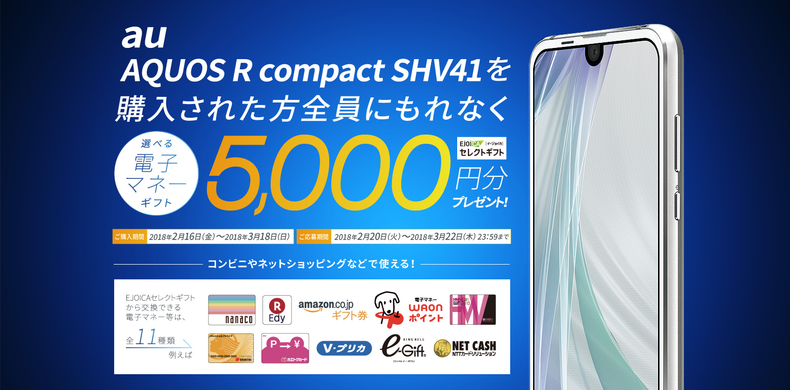 au AQUOS R compact SHV41を購入された方全員にもれなく5000円分プレゼント！