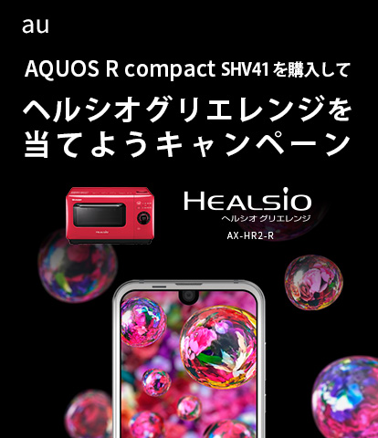 AQUOS R compact SHV41 を購入して、ヘルシオグリルレンジを当てようキャンペーン