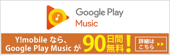 イメージ:Y!mobileなら、Google Play Music が90日間無料！