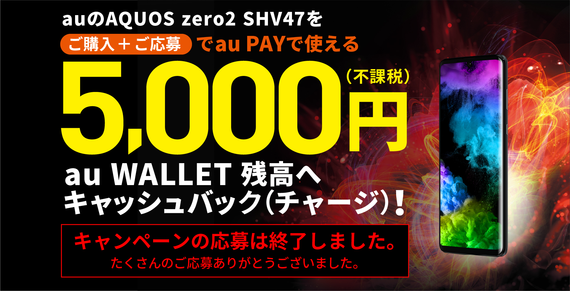 au AQUOS zero2 SHV47 au WALLET残高へ 5,000円キャッシュバック