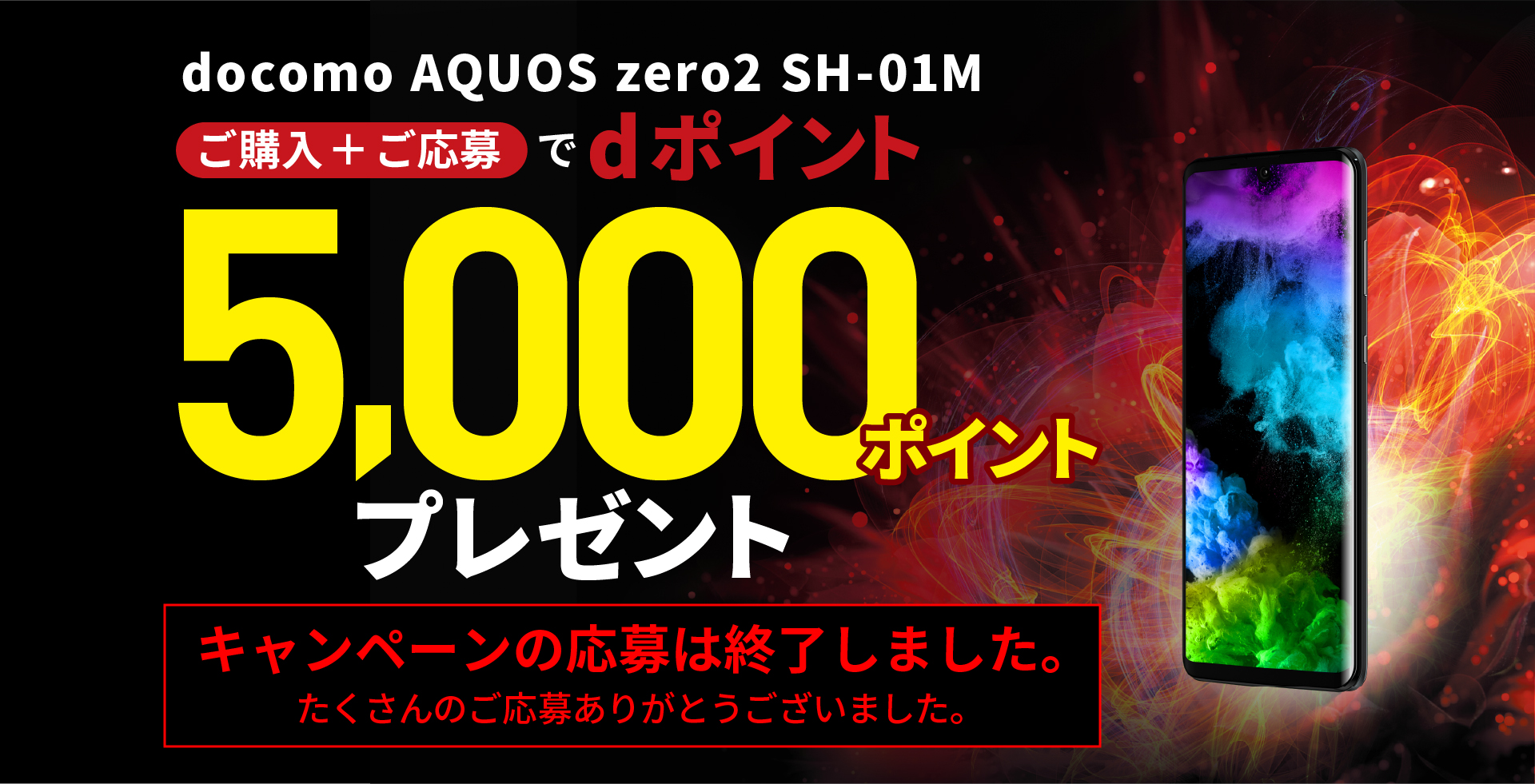 docomo AQUOS zero2 SH-01M dポイント 5,000ポイントプレゼント