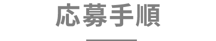 ENTRY キャンペーン応募手順