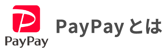 PayPayとは