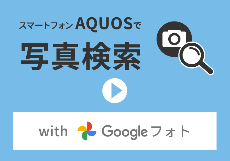 スマートフォン AQUOSで写真検索 with Google フォト