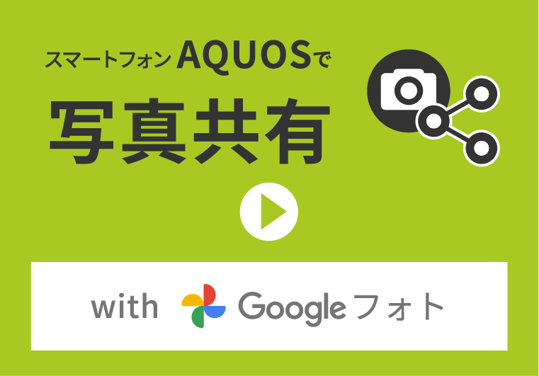 Google フォトで、AQUOSの写真/動画をもっと楽しもう！｜AQUOS：シャープ