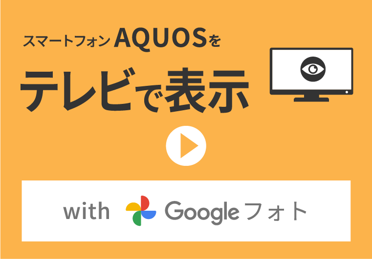 スマートフォン AQUOSをテレビで表示 with Google フォト