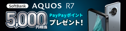 SoftBank AQUOS R7 5,000円相当PayPayポイントプレゼント！！