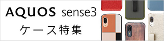 AQUOS sense3 ケース特集