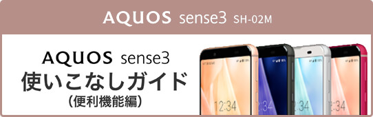 AQUOS sense3 SH-02M 使いこなしガイド（便利機能編）