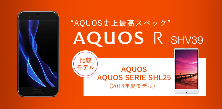 AQUOS R SHV39「比較モデル」AQUOS SERIE SHL25（2014年夏モデル）