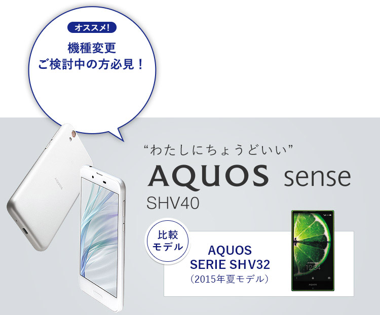 AQUOS sense SHV40「比較モデル」AQUOS SERIE SHV32（2015年夏モデル）