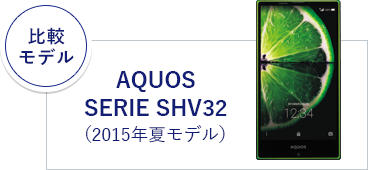 「比較モデル」AQUOS SERIE SHV32（2015年夏モデル）