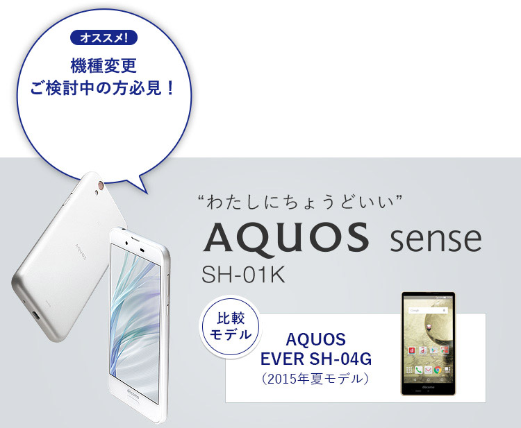 AQUOS sense SH-01K「比較モデル」AQUOS EVER SH-04G（2015年夏モデル）