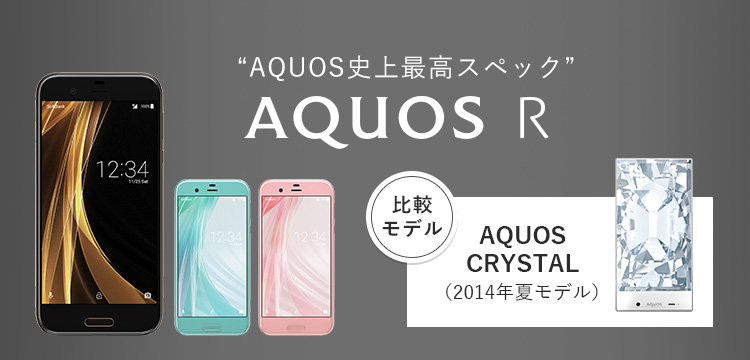 AQUOS R「比較モデル」AQUOS CRYSTAL（2014年夏モデル）