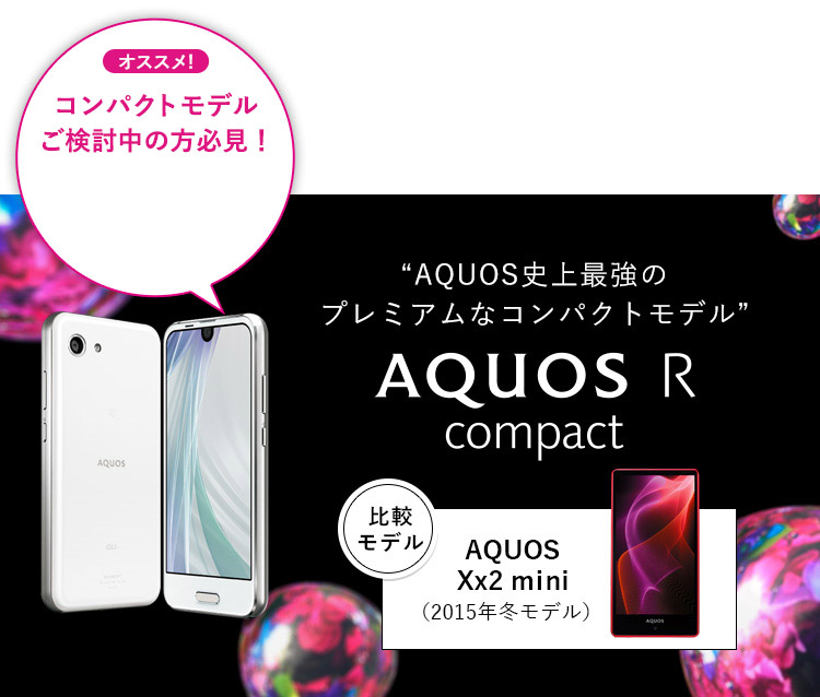 AQUOS R compact「比較モデル」AQUOS Xx2 mini（2015年冬モデル）