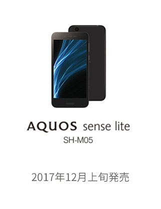 AQUOS sense lite SH-M05 2017年12月上旬発売