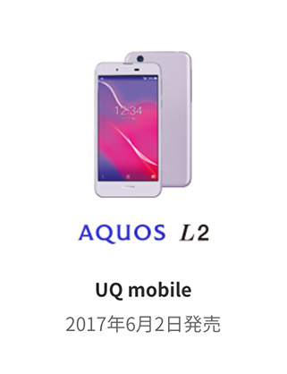 AQUOS L2 UQ mobile 2017年6月2日発売