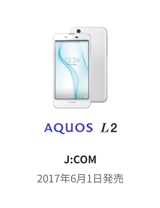 AQUOS L2 J:com 2017年6月1日発売