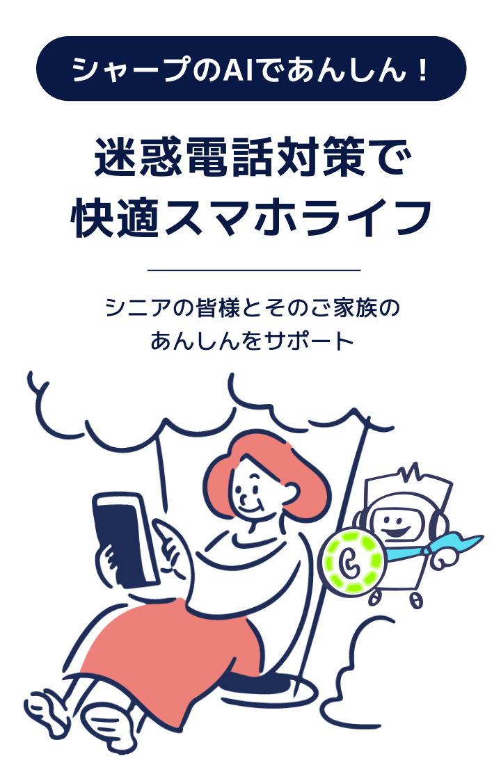 迷惑電話対策で快適スマホライフ