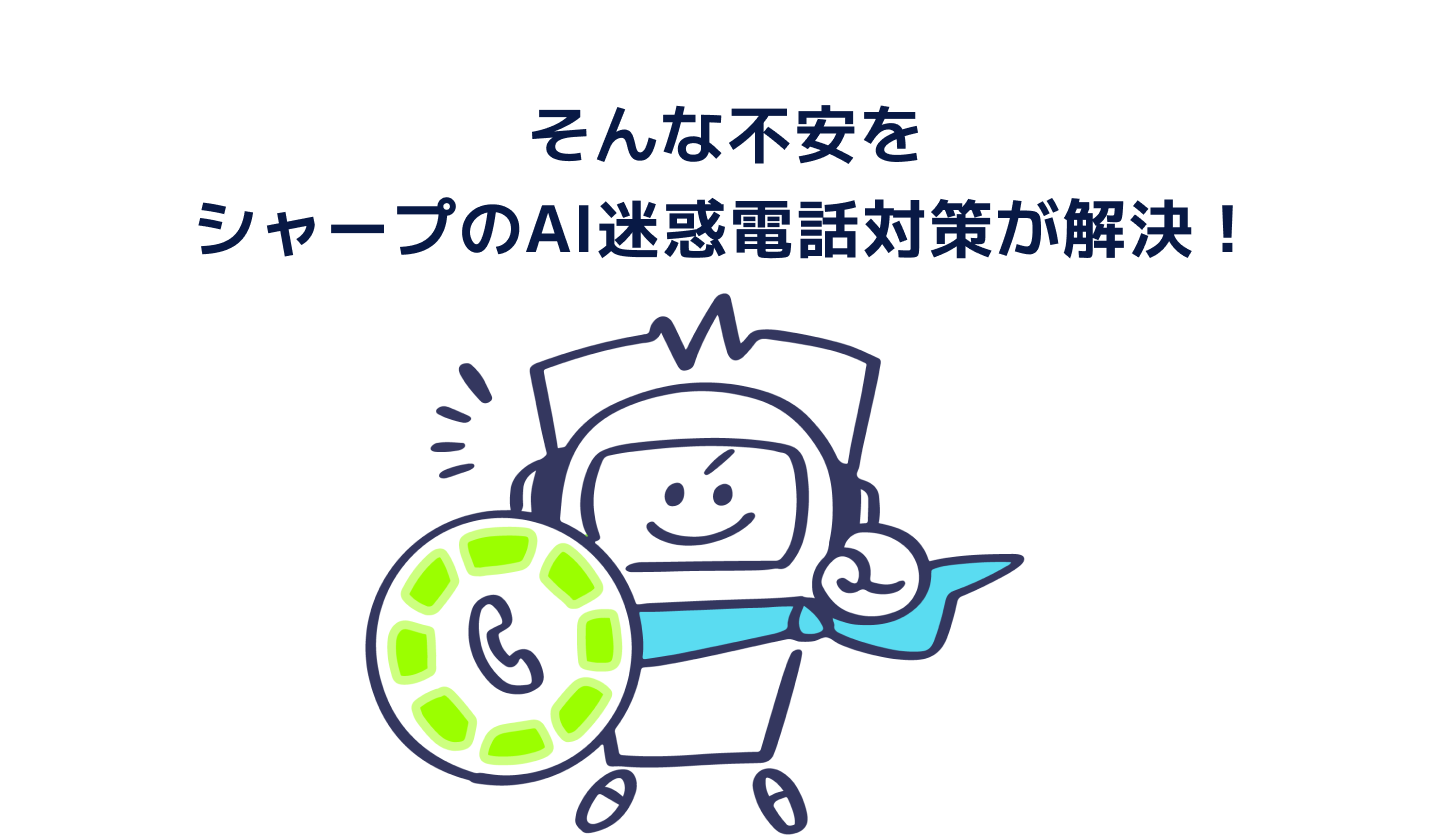 そんな不安をシャープのAI迷惑電話対策が解決！