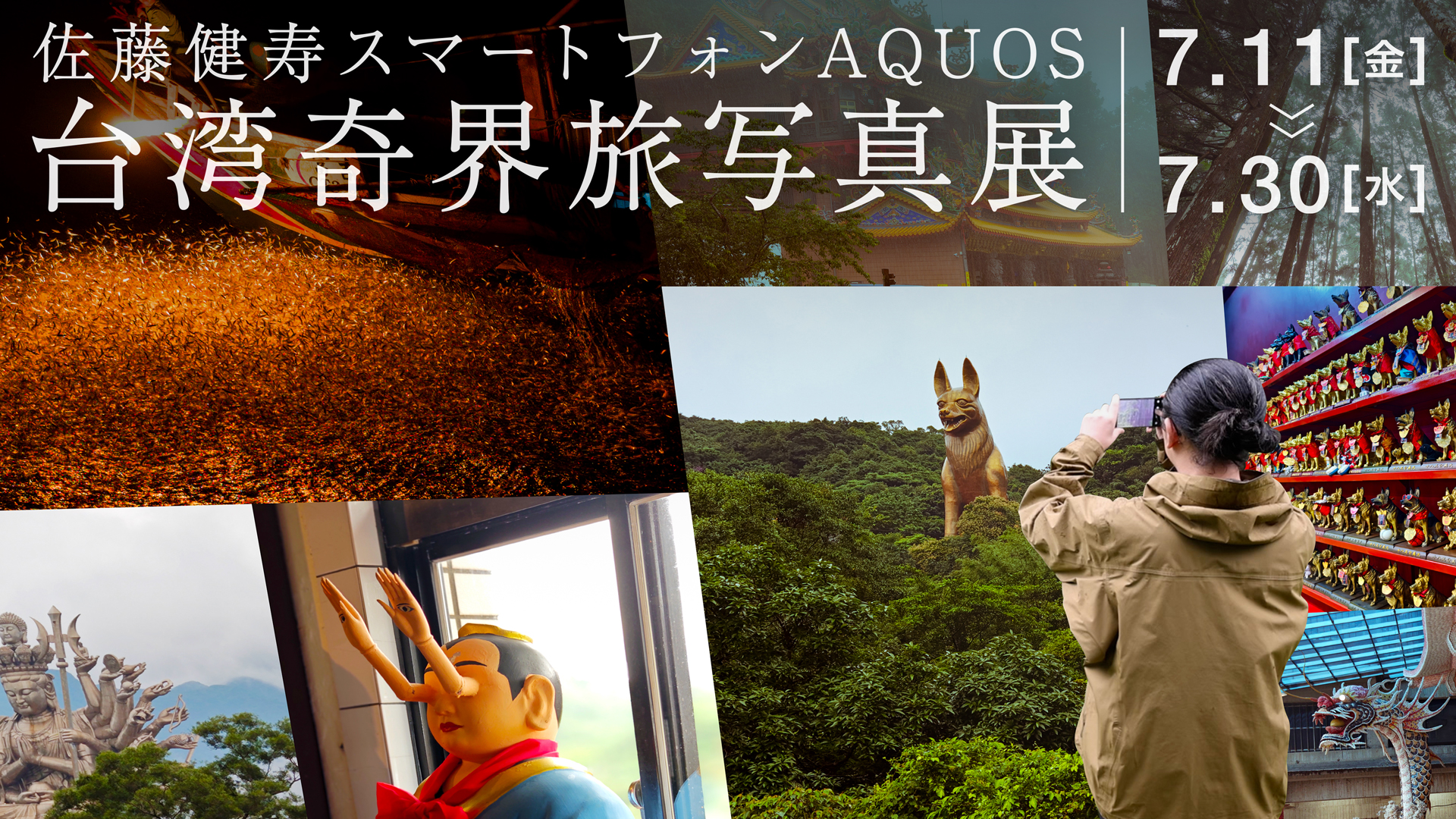 台湾奇界旅写真展