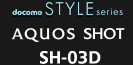 docomo STYLE series AQUOS SHOT SH-03D