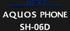 docomo NEXT series AQUOS PHONE SH-06D