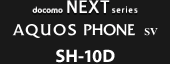 docomo NEXT series AQUOS PHONE sv SH-10D