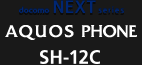 docomo NEXT series AQUOS PHONE SH-12C