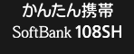 󤿤 SoftBank 108SH