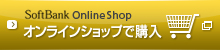 SoftBank Online Shop ����饤�󥷥�åפǹ���