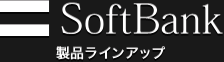 SoftBank ʥ饤󥢥å