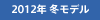 2012ǯ�ߥ�ǥ�