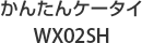 ���󤿥󥱡����� WX02SH
