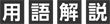 用語解説