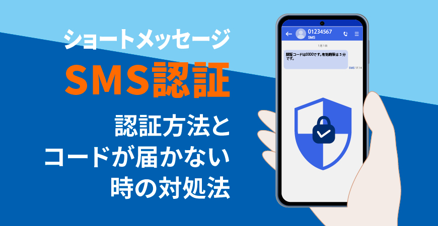 SMS（ショートメッセージ）による認証方法とコードが届かない時の対処法