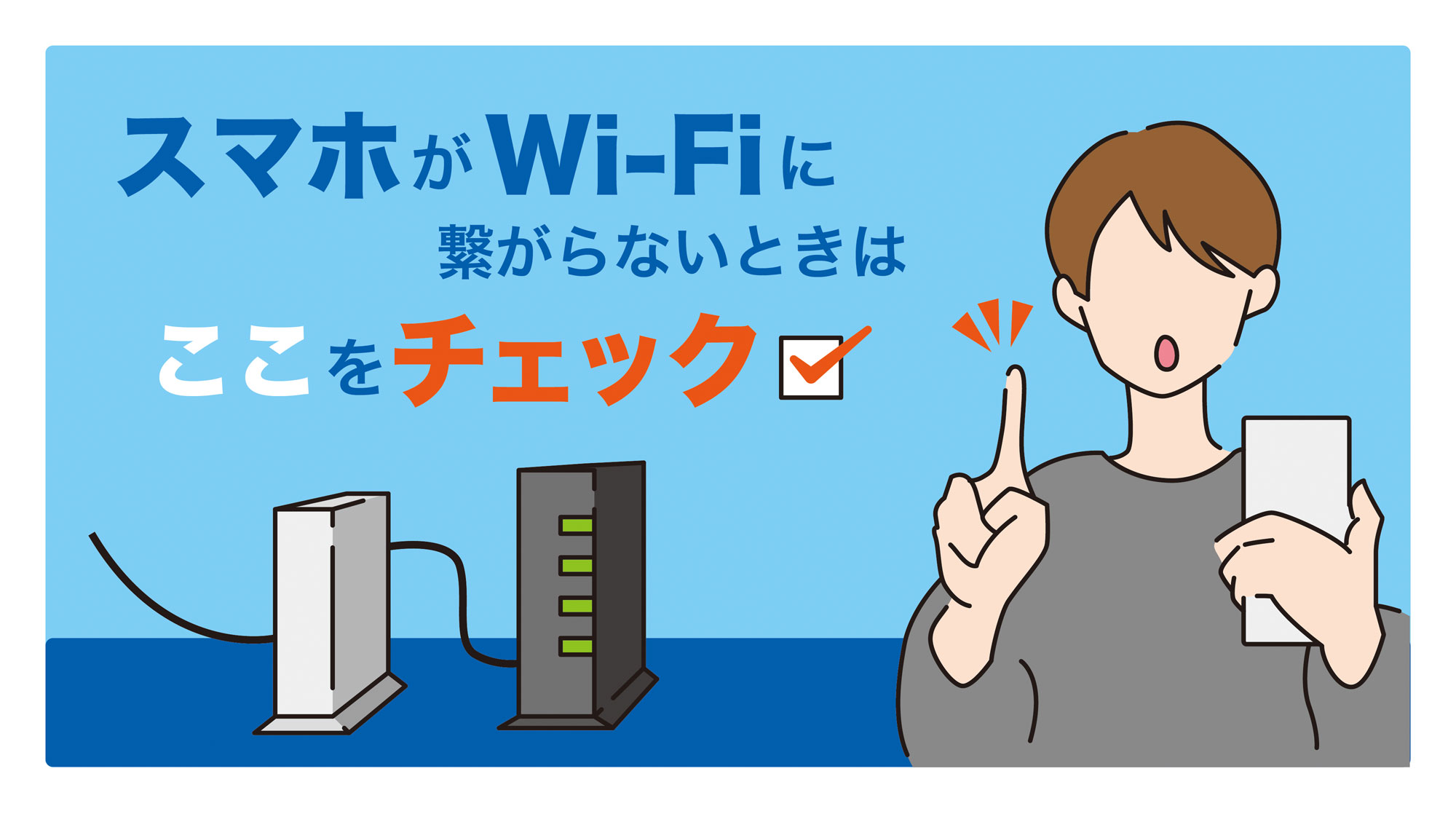 Wi-Fi が繋がりにくい時はどうすればいい？