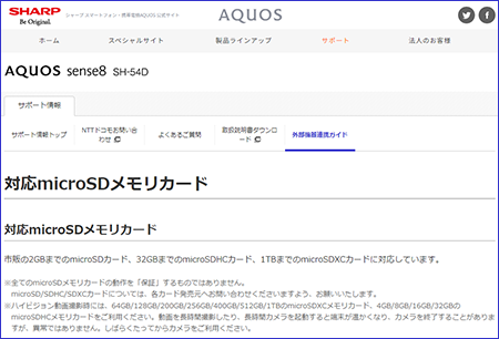 AQUOS sense8の対応microSDカード情報