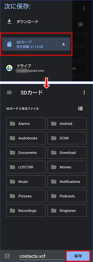 保存先に「SDカード」を選択して、「保存」をタップ