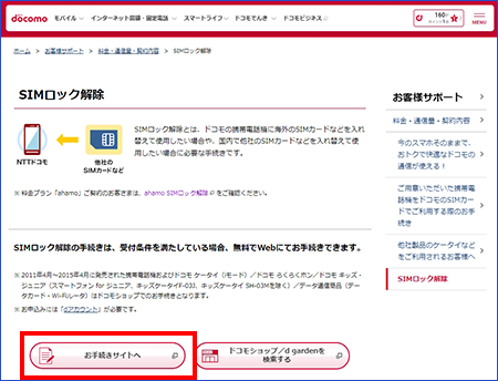 NTTドコモの「SIMロックの解除」ページ