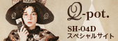 Q-pot. SH-04D スペシャルサイト
