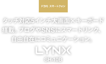 ドコモスマートフォン LYNX SH-10B