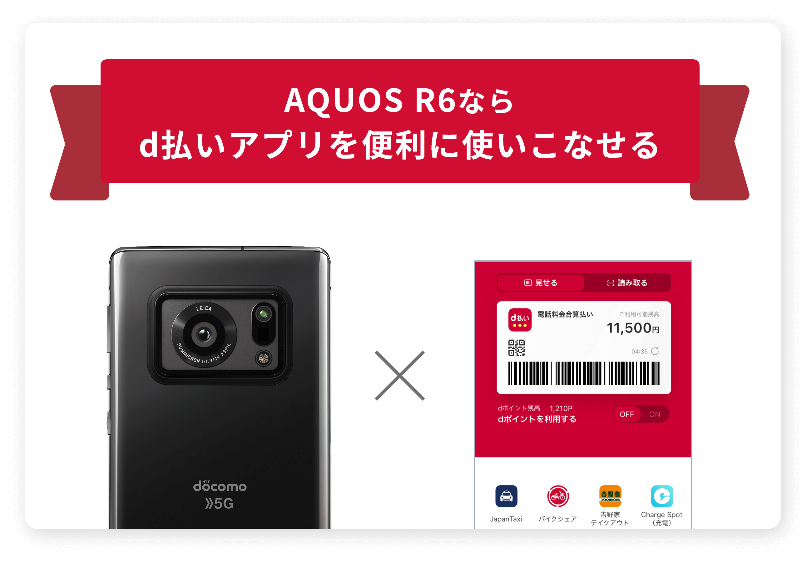 AQUOS R6ならd払いアプリを便利に使いこなせる