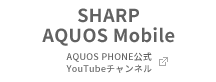 SHARP AQUOS Mobile 公式チャンネル